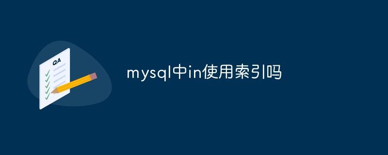 mysql中in使用索引吗