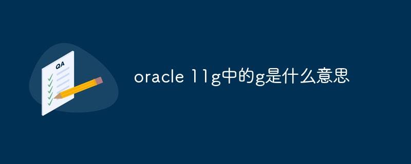 oracle 11g中的g是什么意思