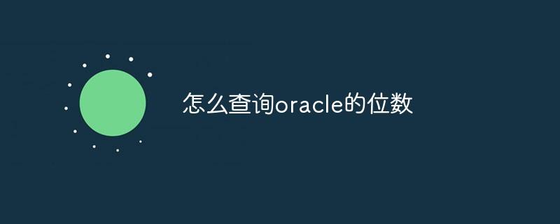 怎么查询oracle的位数