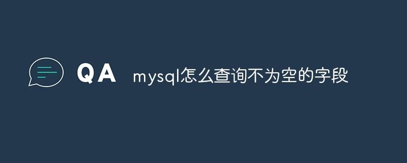 mysql怎么查询不为空的字段