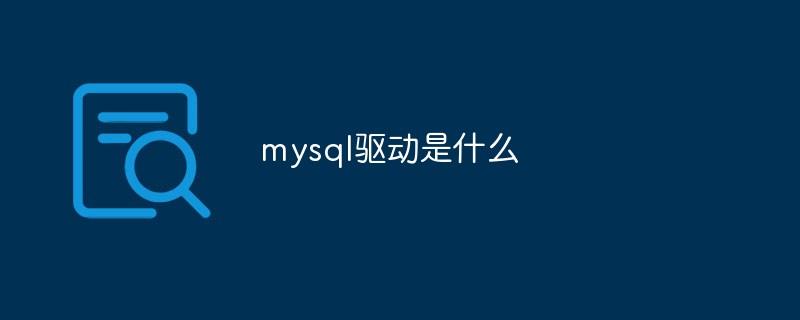 mysql驱动是什么