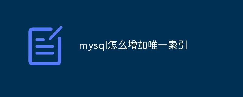 mysql怎么增加唯一索引