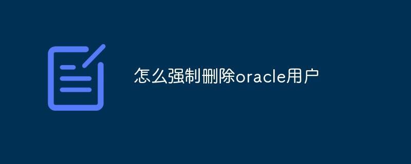 怎么强制删除oracle用户