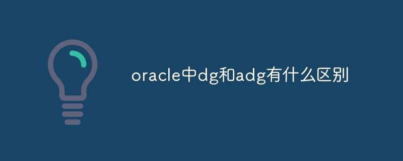 oracle中dg和adg有什么区别