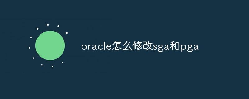 oracle怎么修改sga和pga