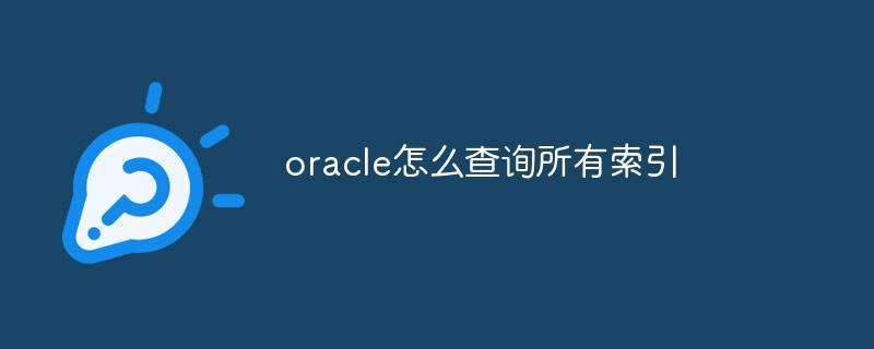 oracle怎么查询所有索引