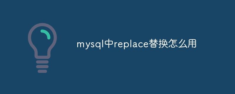 mysql中replace替换怎么用