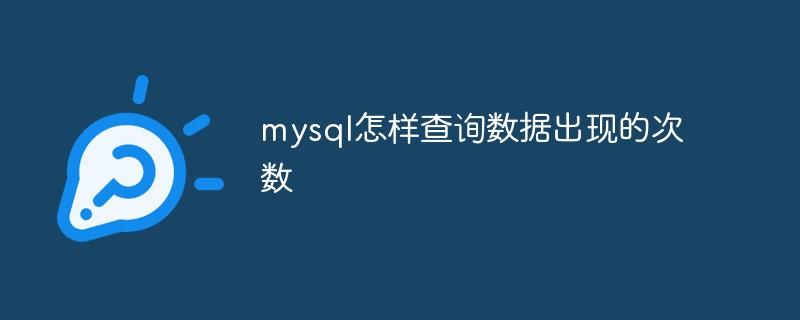 mysql怎样查询数据出现的次数