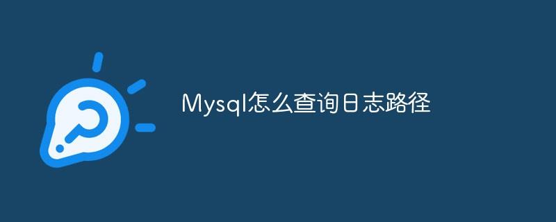 Mysql怎么查询日志路径