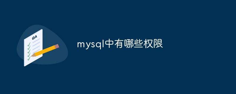 mysql中有哪些权限
