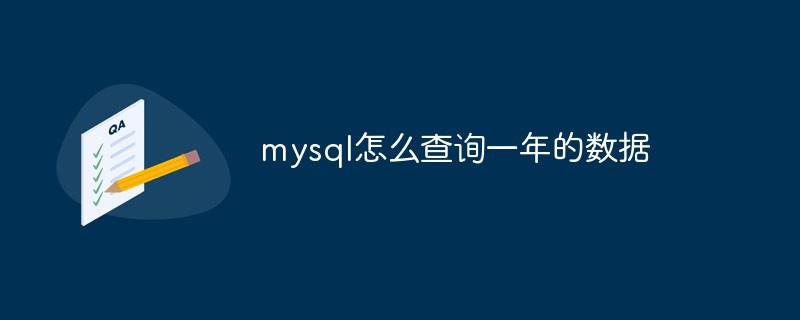 mysql怎么查询一年的数据