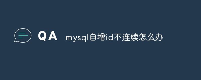 mysql自增id不连续怎么办