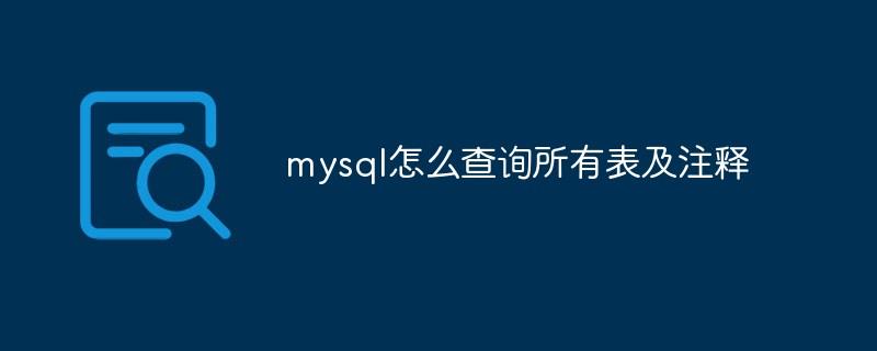 mysql怎么查询所有表及注释