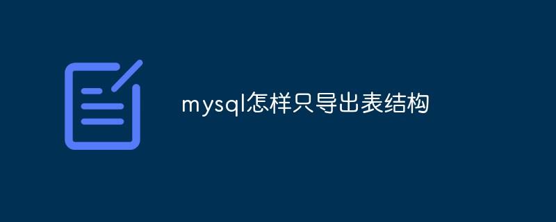 mysql怎样只导出表结构