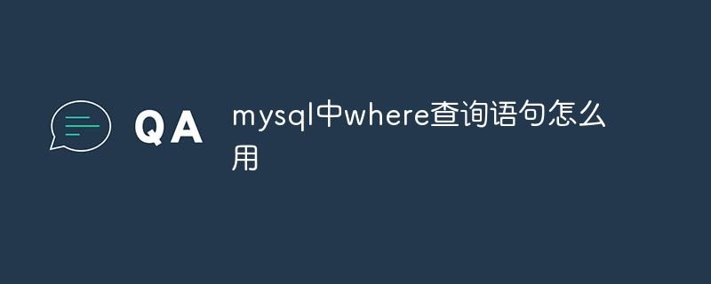 mysql中where查询语句怎么用