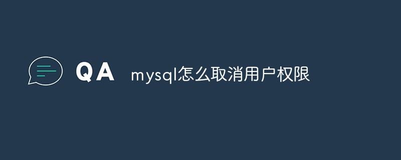 mysql怎么取消用户权限