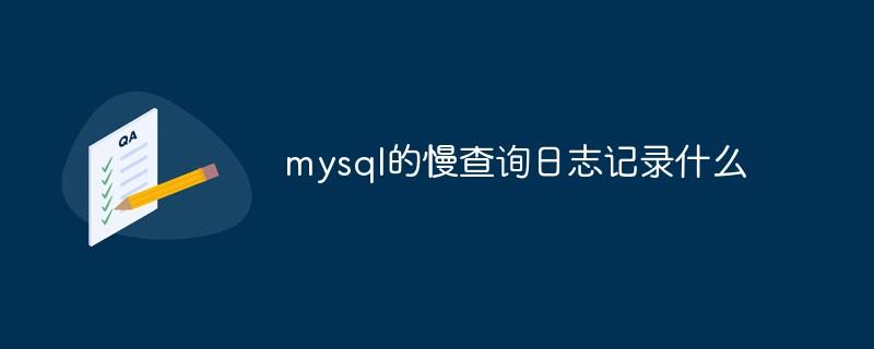 mysql的慢查询日志记录什么