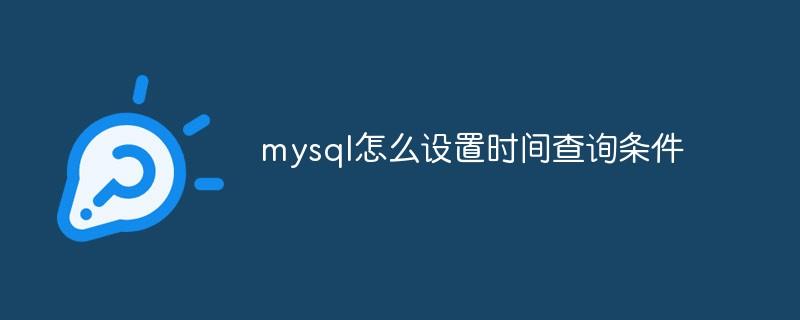 mysql怎么设置时间查询条件