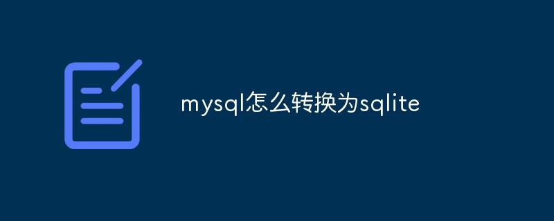 mysql怎么转换为sqlite