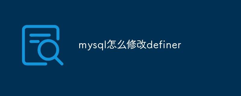 mysql怎么修改definer