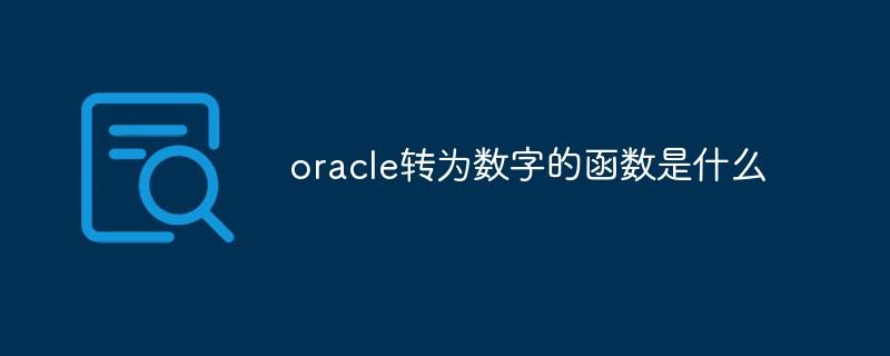 oracle转为数字的函数是什么