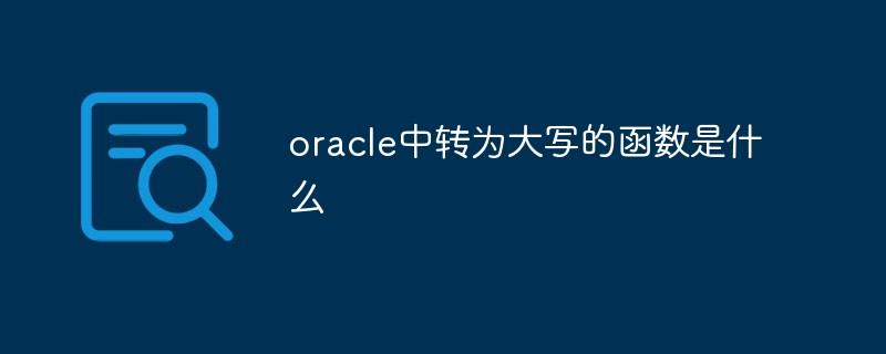 oracle中转为大写的函数是什么