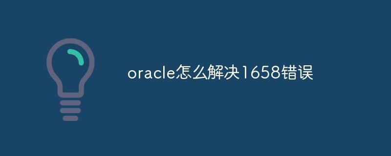 oracle怎么解决1658错误
