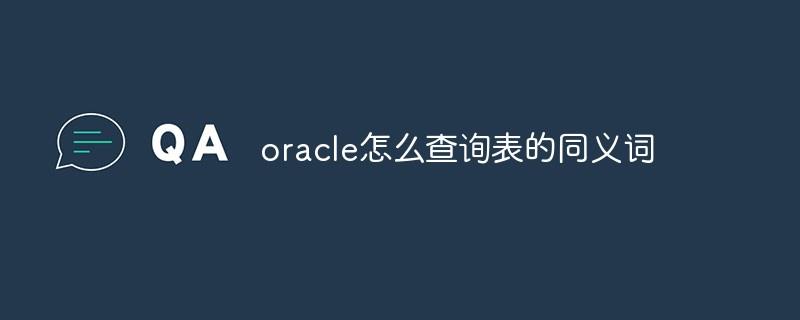 oracle怎么查询表的同义词