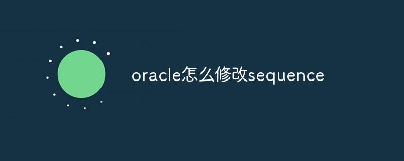 oracle怎么修改sequence