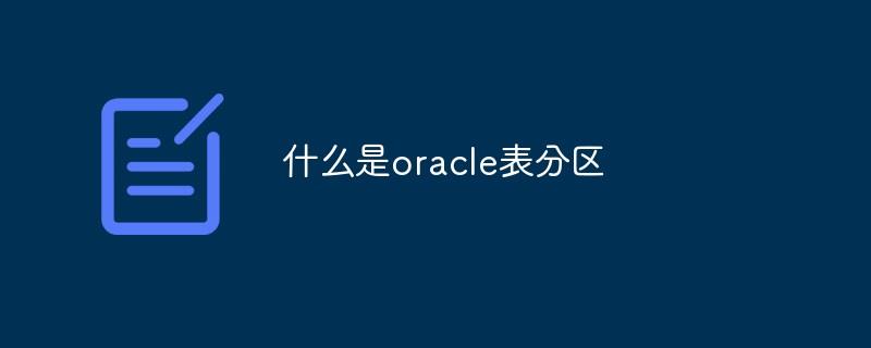 什么是oracle表分区