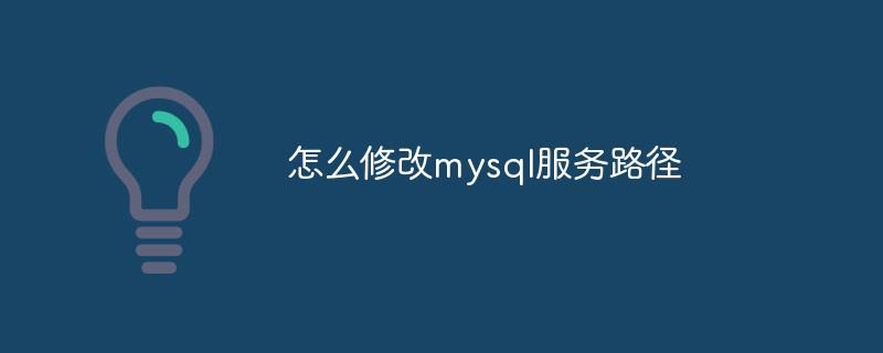 怎么修改mysql服务路径