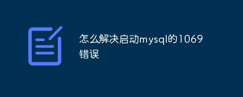 怎么解决启动mysql的1069错误