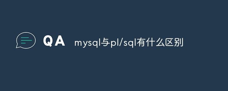 mysql与pl/sql有什么区别