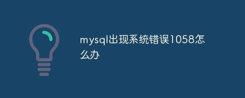 mysql出现系统错误1058怎么办