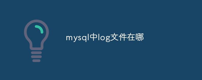 mysql中log文件在哪