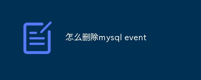 怎么删除mysql event