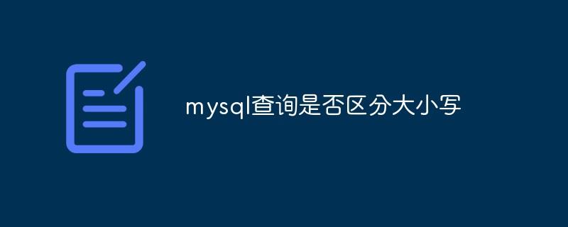 mysql查询是否区分大小写