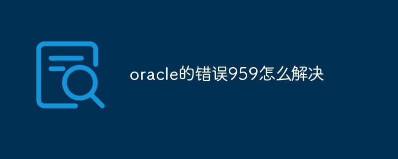 oracle的错误959怎么解决