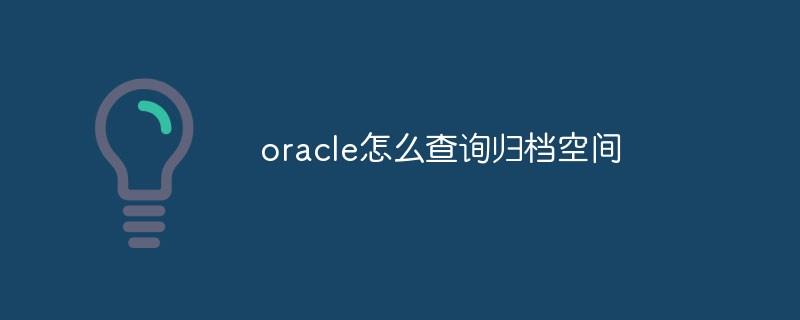 oracle怎么查询归档空间