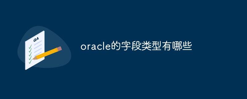 oracle的字段类型有哪些