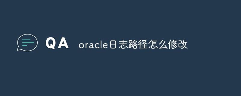 oracle日志路径怎么修改