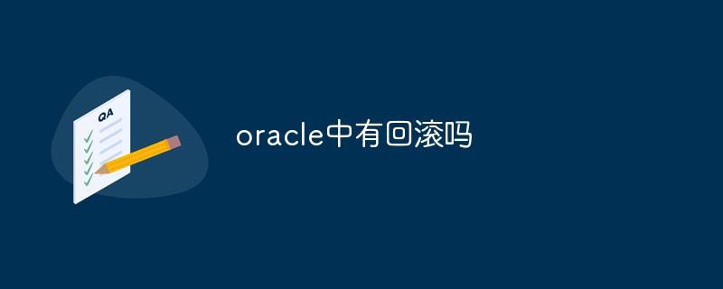 oracle中有回滚吗