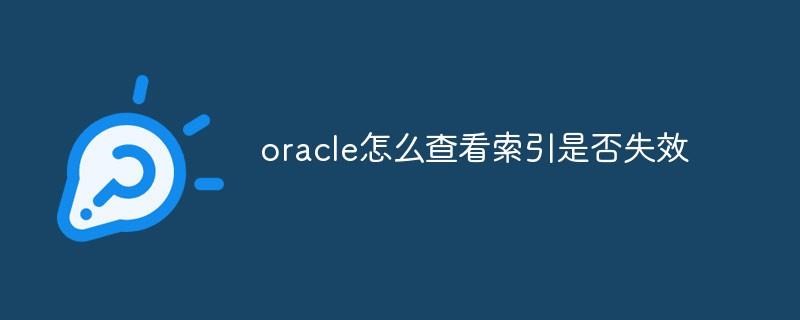 oracle怎么查看索引失效