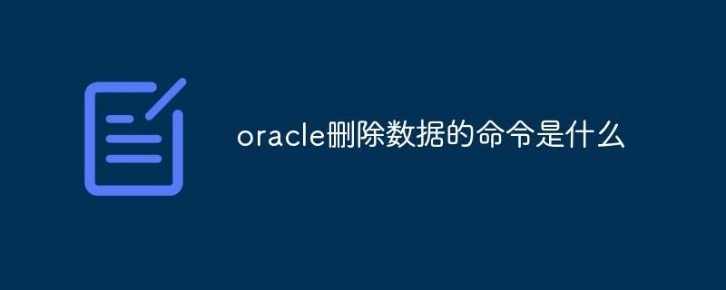 oracle删除数据的命令是什么