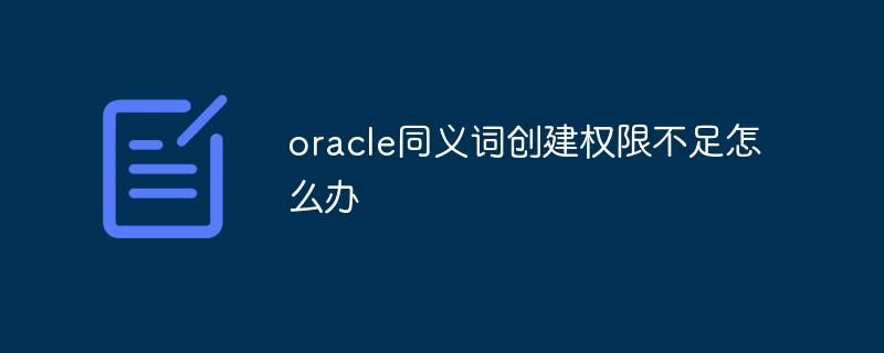 oracle同义词创建权限不足怎么办