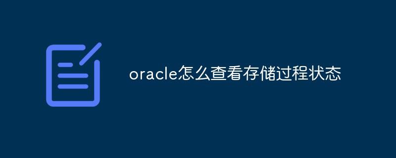 oracle怎么查看存储过程状态