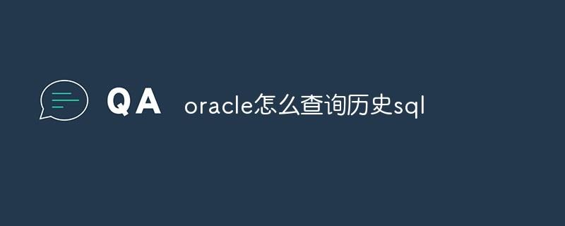 oracle怎么查询历史sql