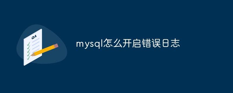 mysql怎么开启错误日志