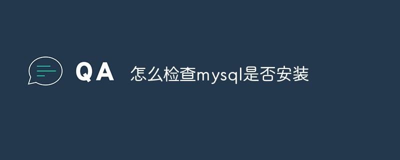 怎么检查mysql是否安装