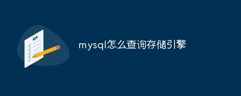 mysql怎么查询存储引擎